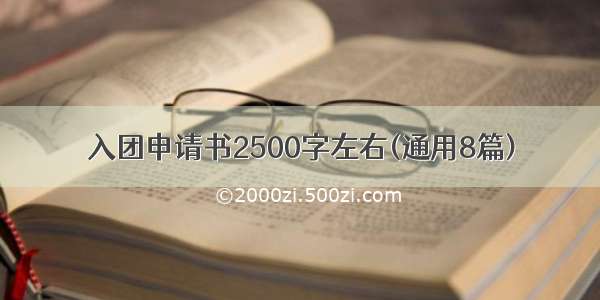 入团申请书2500字左右(通用8篇)