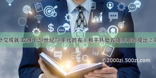 单选题下列外交成就 取得于20世纪70年代的有①和平共处五项原则的提出②第26届联大通