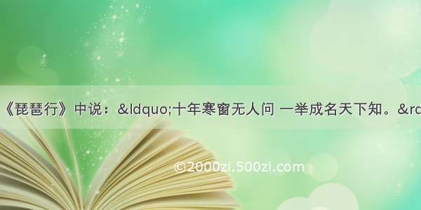 单选题元代高明在《琵琶行》中说：“十年寒窗无人问 一举成名天下知。”这句话所反映