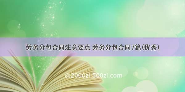 劳务分包合同注意要点 劳务分包合同7篇(优秀)