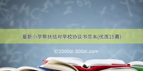 最新小学帮扶结对学校协议书范本(优质15篇)