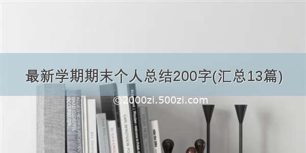 最新学期期末个人总结200字(汇总13篇)