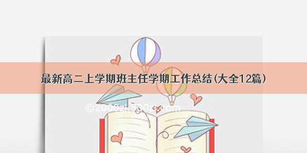 最新高二上学期班主任学期工作总结(大全12篇)