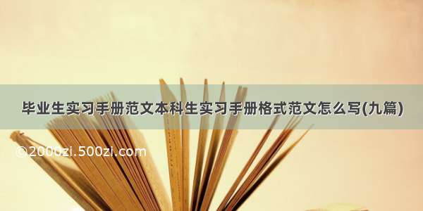 毕业生实习手册范文本科生实习手册格式范文怎么写(九篇)