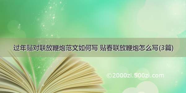 过年贴对联放鞭炮范文如何写 贴春联放鞭炮怎么写(3篇)