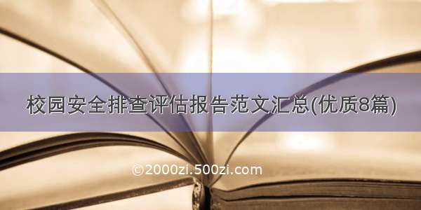 校园安全排查评估报告范文汇总(优质8篇)