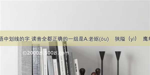 下列词语中划线的字 读音全都正确的一组是A.老妪(ōu)    狭隘（yì）  鹰隼（sǔn）