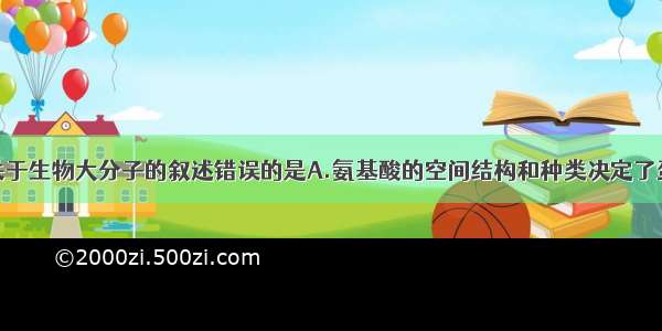 单选题下列关于生物大分子的叙述错误的是A.氨基酸的空间结构和种类决定了蛋白质功能B.