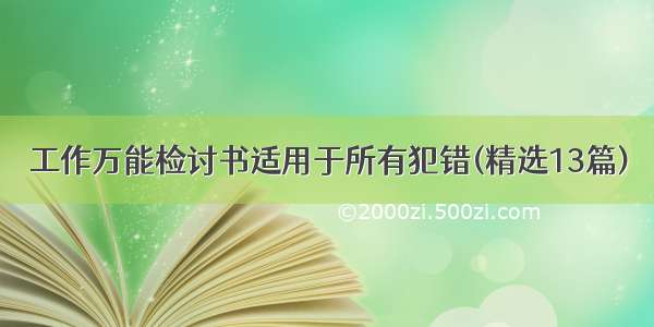 工作万能检讨书适用于所有犯错(精选13篇)