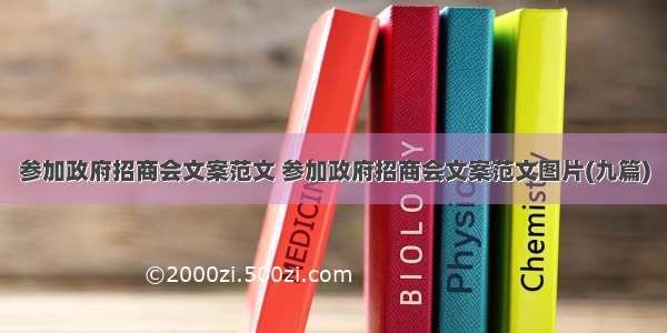 参加政府招商会文案范文 参加政府招商会文案范文图片(九篇)