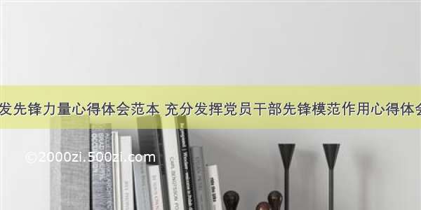 党建激发先锋力量心得体会范本 充分发挥党员干部先锋模范作用心得体会(五篇)