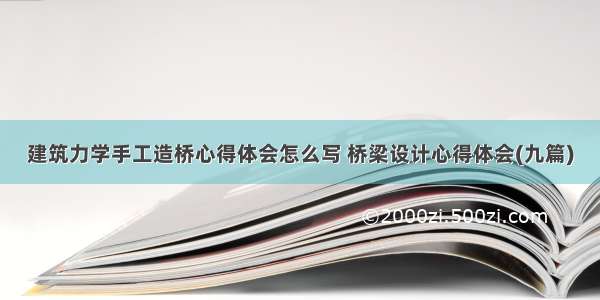 建筑力学手工造桥心得体会怎么写 桥梁设计心得体会(九篇)