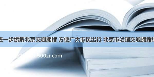 解答题为进一步缓解北京交通拥堵 方便广大市民出行 北京市治理交通拥堵综合措施于