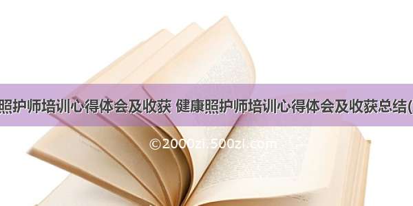 健康照护师培训心得体会及收获 健康照护师培训心得体会及收获总结(五篇)