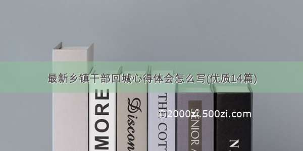 最新乡镇干部回城心得体会怎么写(优质14篇)