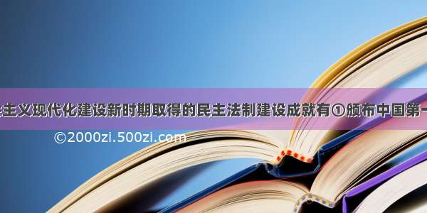 中国在社会主义现代化建设新时期取得的民主法制建设成就有①颁布中国第一部宪法      