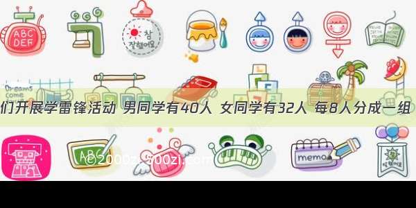 单选题同学们开展学雷锋活动 男同学有40人 女同学有32人 每8人分成一组 一共可以分