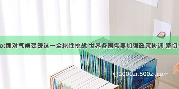 单选题&ldquo;面对气候变暖这一全球性挑战 世界各国需要加强政策协调 密切合作 共同应对