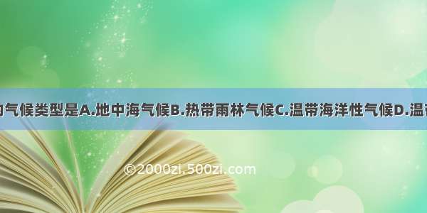 如图所示的气候类型是A.地中海气候B.热带雨林气候C.温带海洋性气候D.温带季风气候