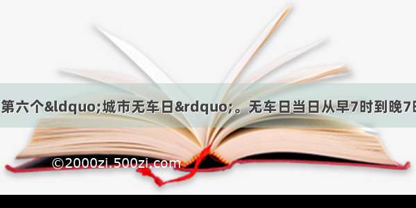 9月22日是杭州第六个&ldquo;城市无车日&rdquo;。无车日当日从早7时到晚7时 杭城对机动车