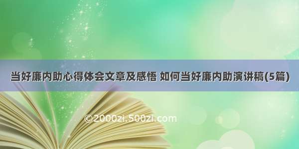 当好廉内助心得体会文章及感悟 如何当好廉内助演讲稿(5篇)