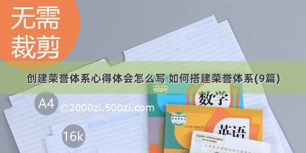 创建荣誉体系心得体会怎么写 如何搭建荣誉体系(9篇)